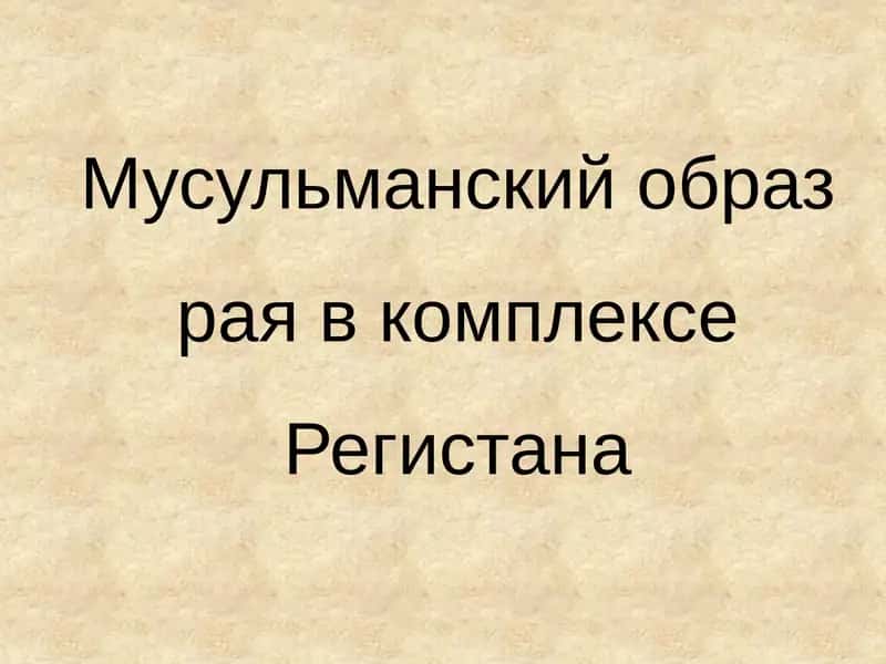 Регистан 1