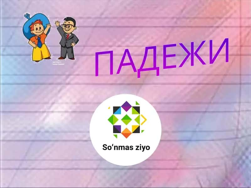 ПАДЕЖИ 1