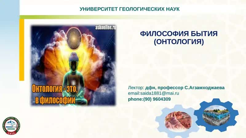 ФИЛОСОФИЯ БЫТИЯ (ОНТОЛОГИЯ) 1