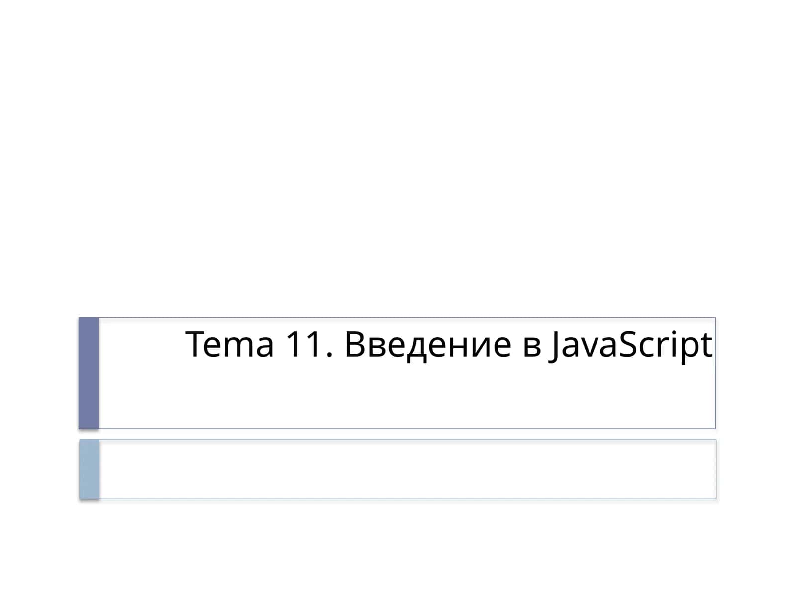 Введение в JavaScript 1