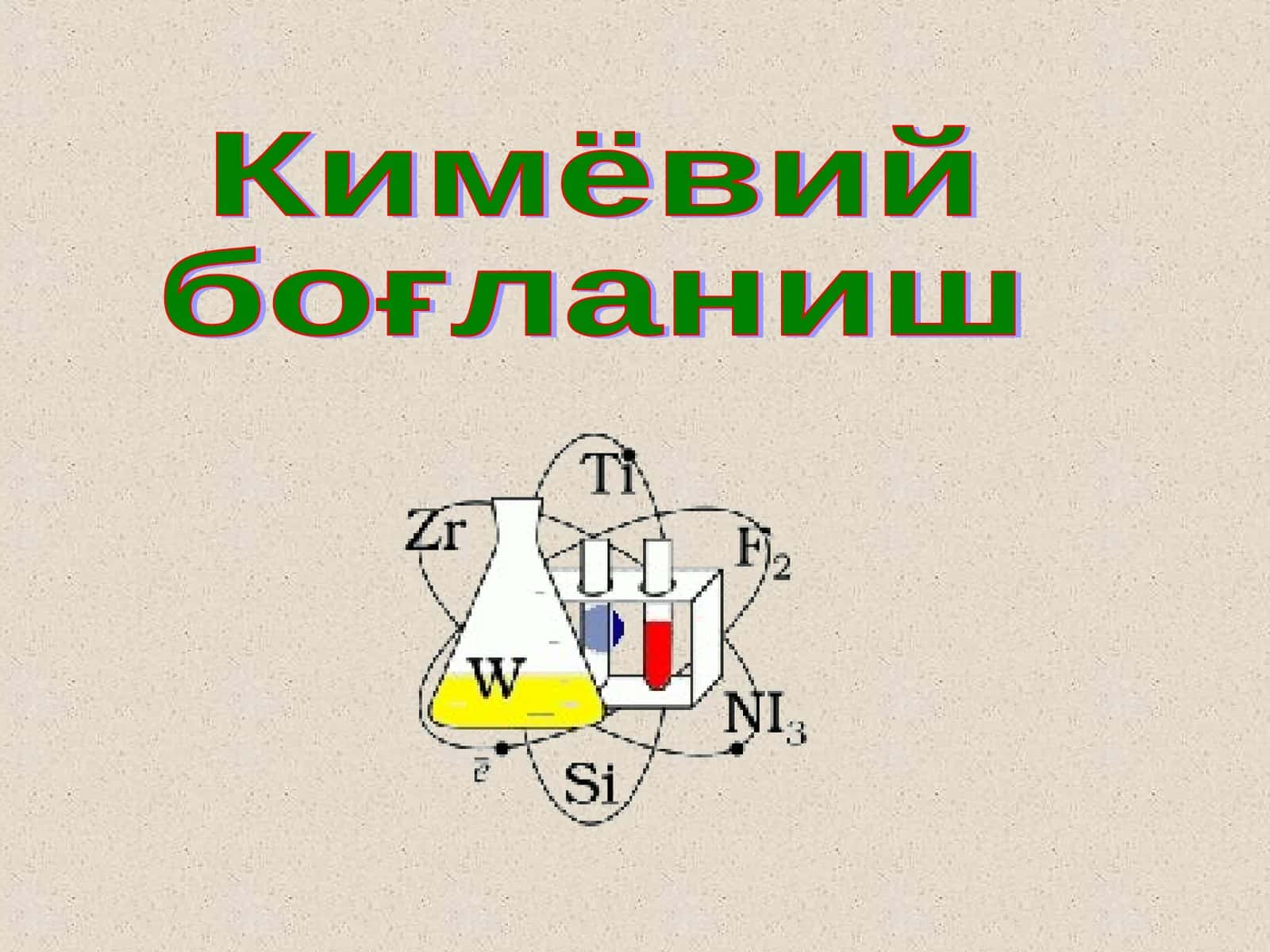 Кимёвий боғланиш 1