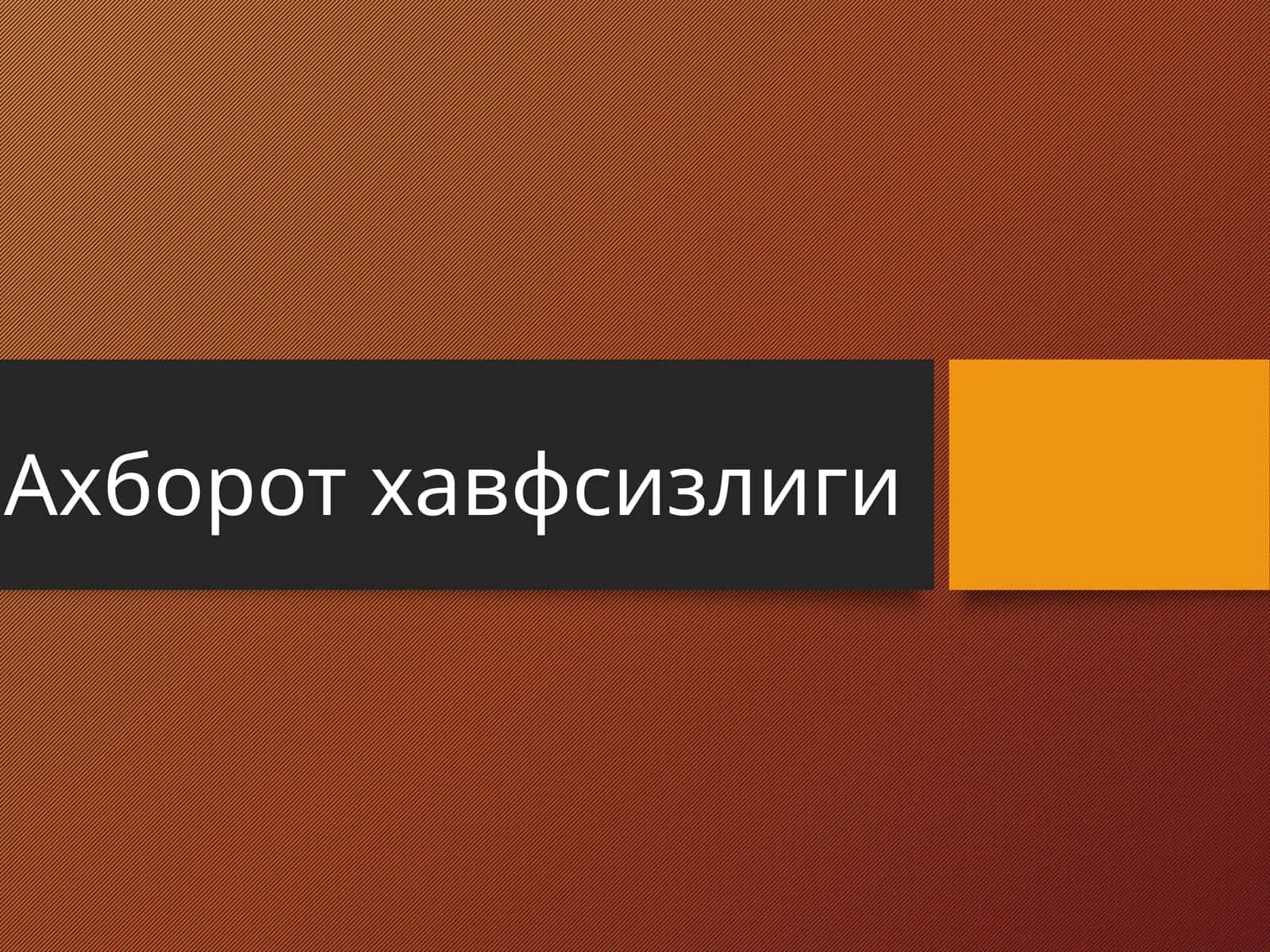 Ахборот хавфсизлиги 1