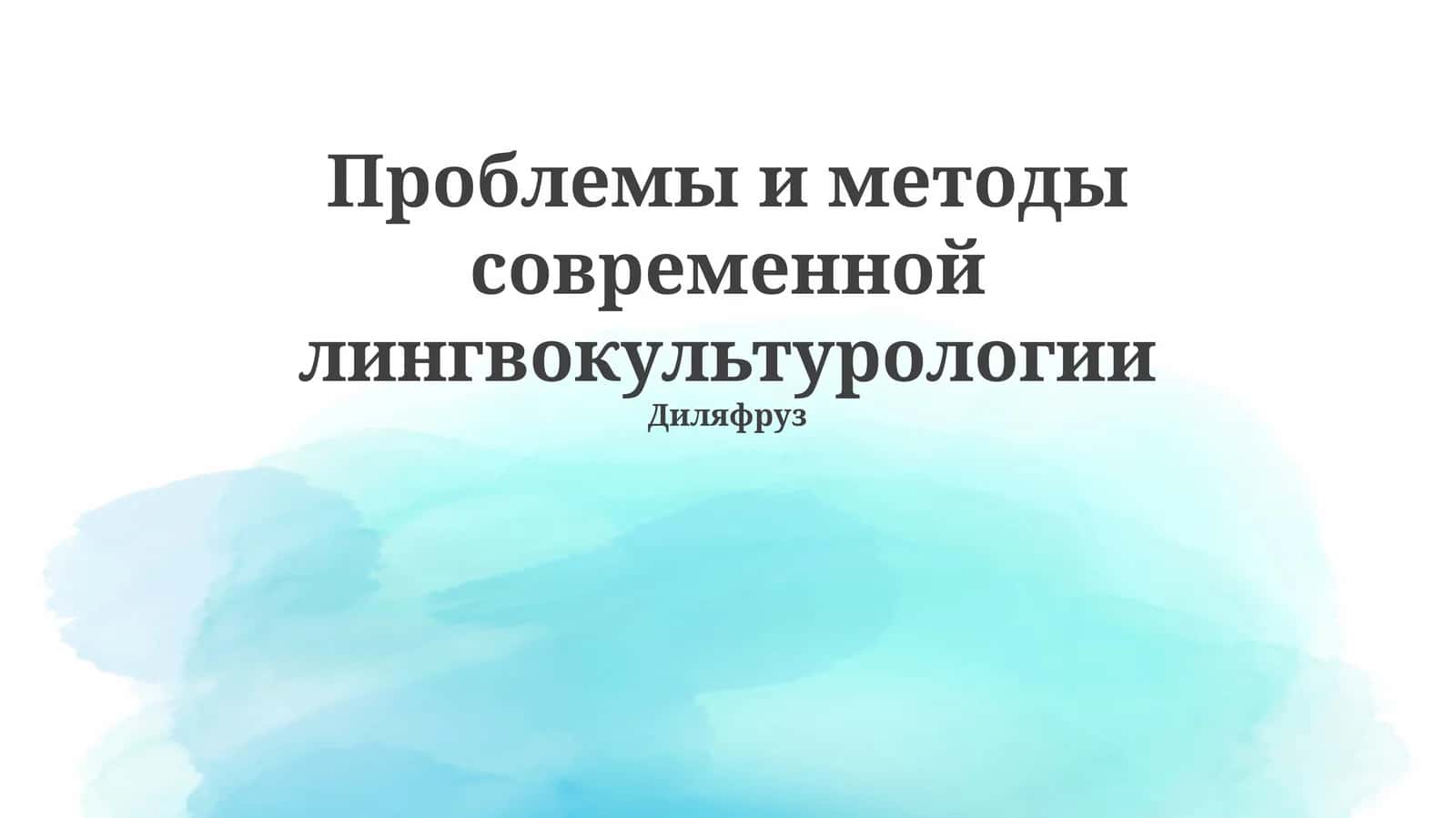 Проблемы и методы современной лингвокультурологии 1