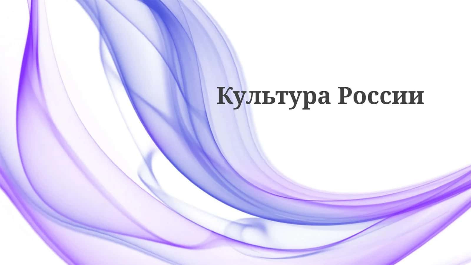 КультураРоссии 1