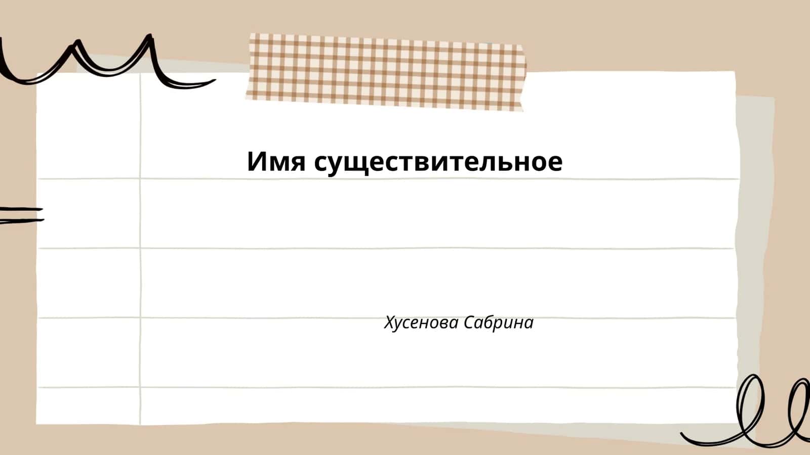 Имя существительное 1