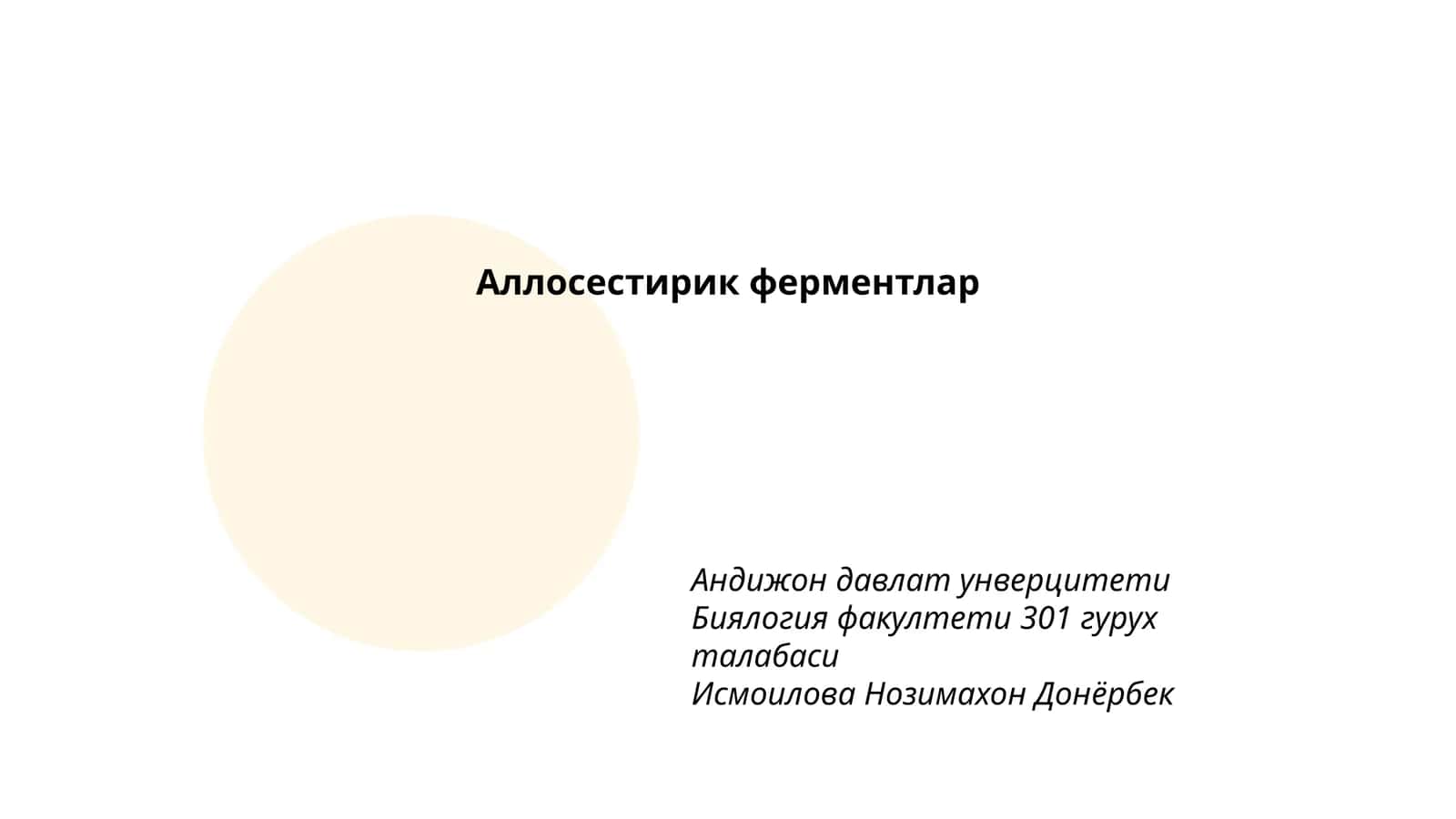 Аллосестирик ферментлар 1