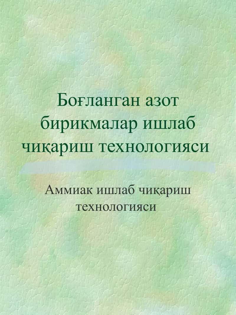 Аммиак ишлаб чиқариш технологияси 1