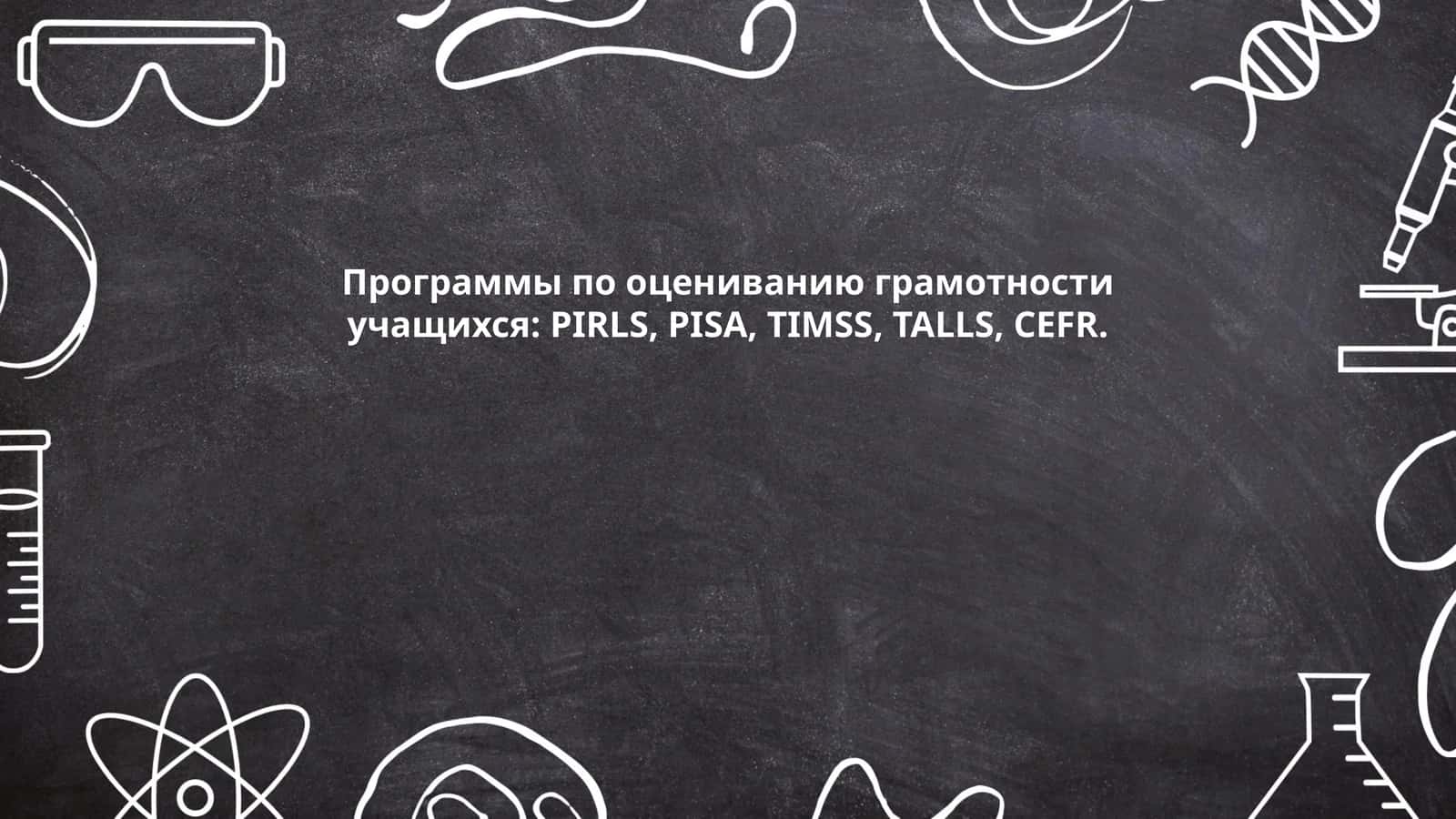 Программа PIRLS (Progress in International Reading Literacy Study) 1