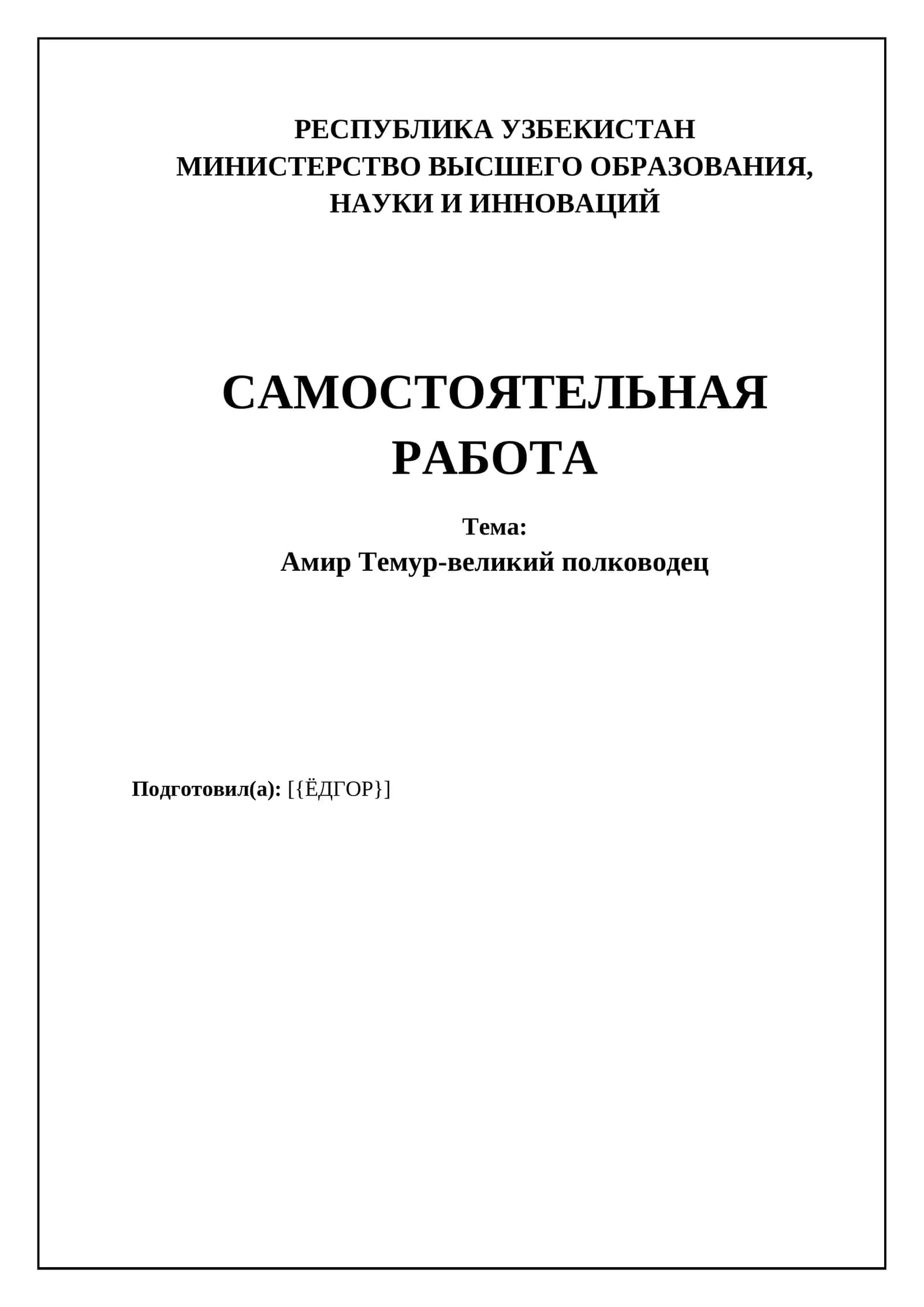 Амир Темур-великий полководец 1