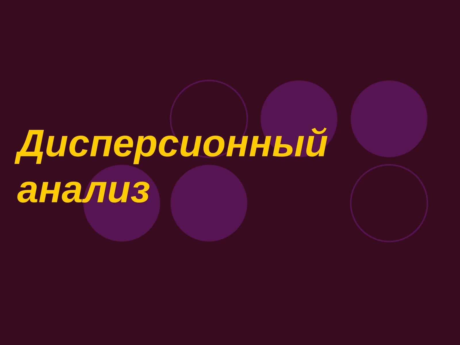 Дисперсионный анализ 1