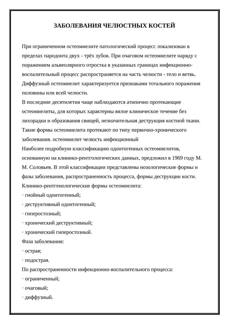 Остеомиелит челюсти 1