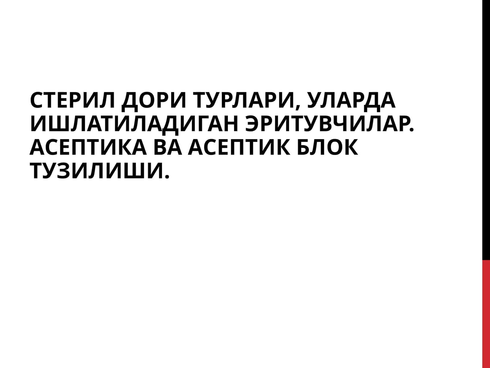Асептик шароит 1