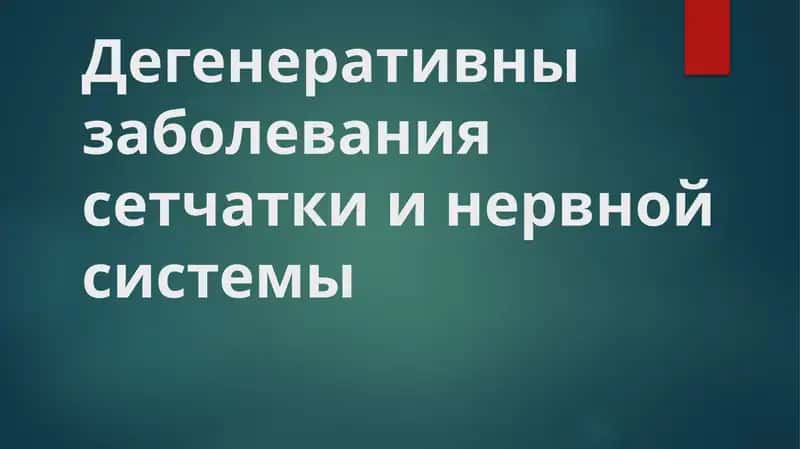 дегенеративные заболевания сетчатки глаза 1
