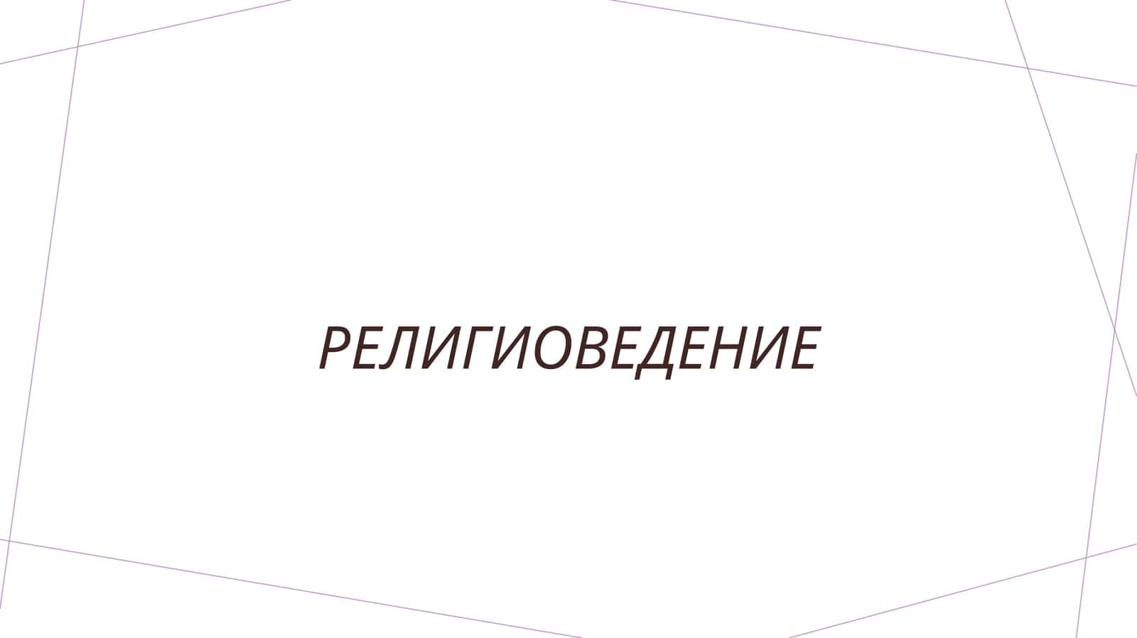 религиоведение 1