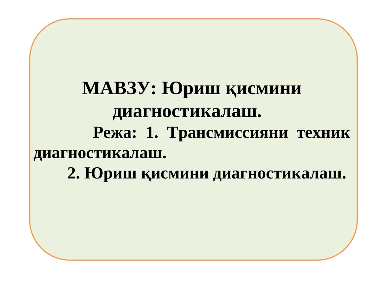 Юриш қисмини диагностикалаш 1
