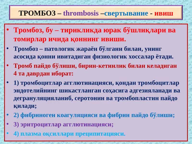 Тромбоз-Thrombosis 1