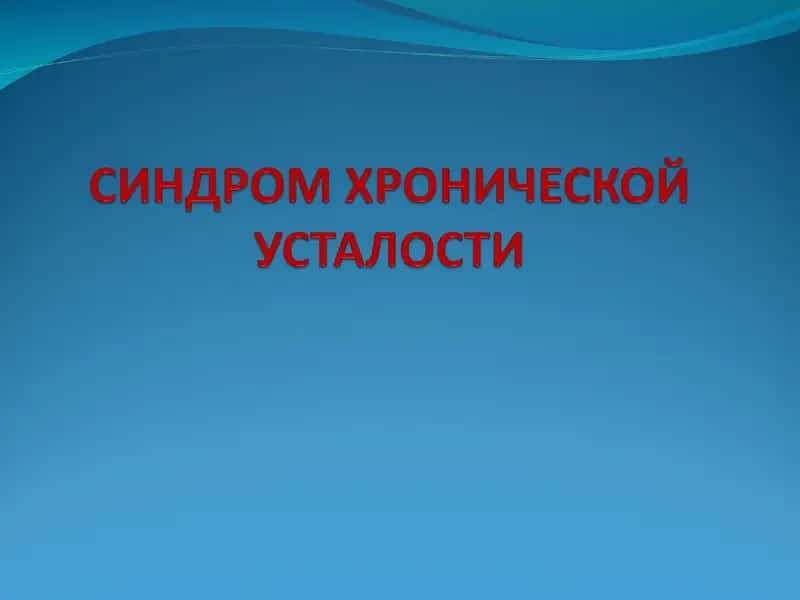 Синдром Хронической Усталости 1