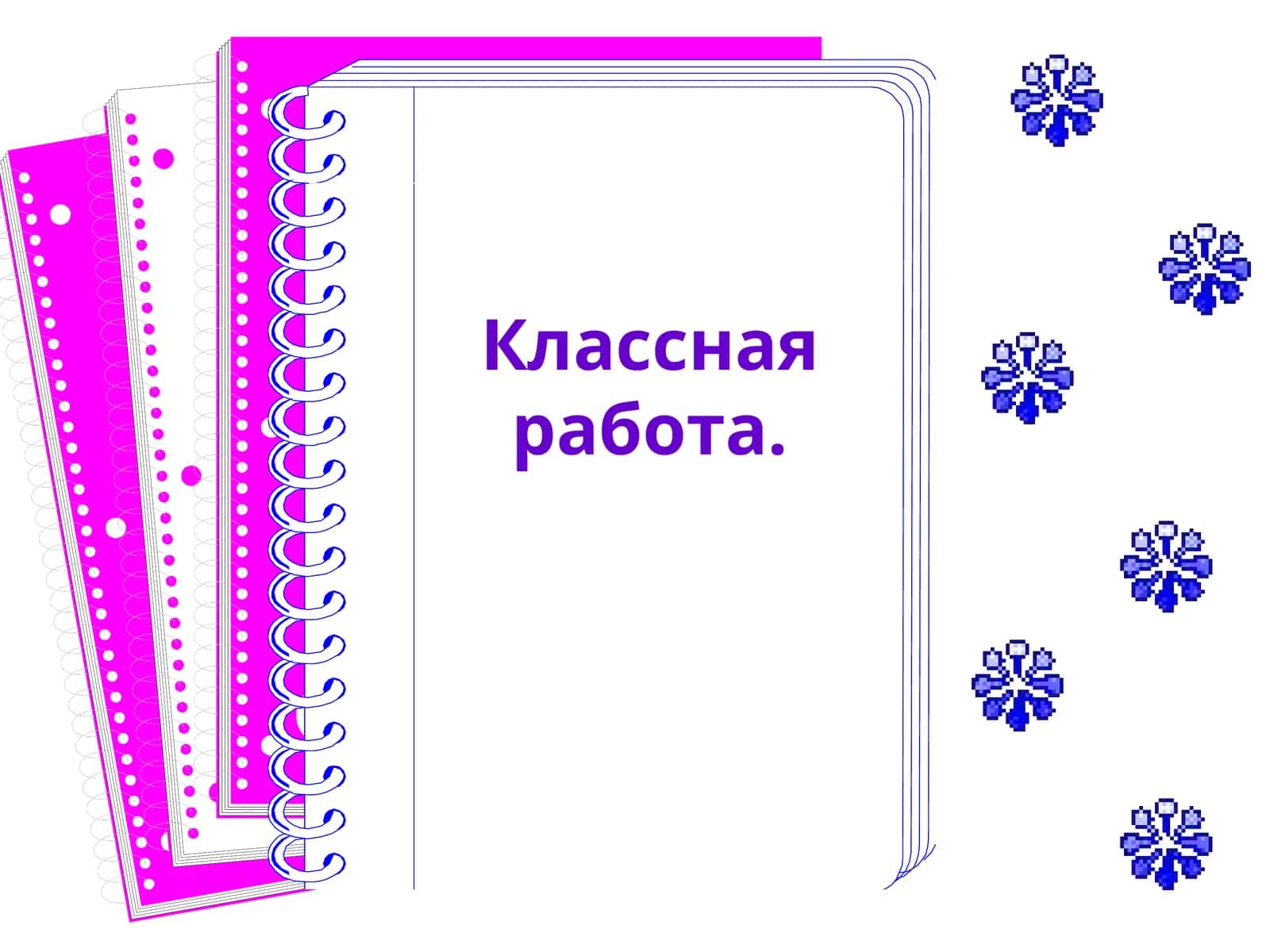 Классная работа 1