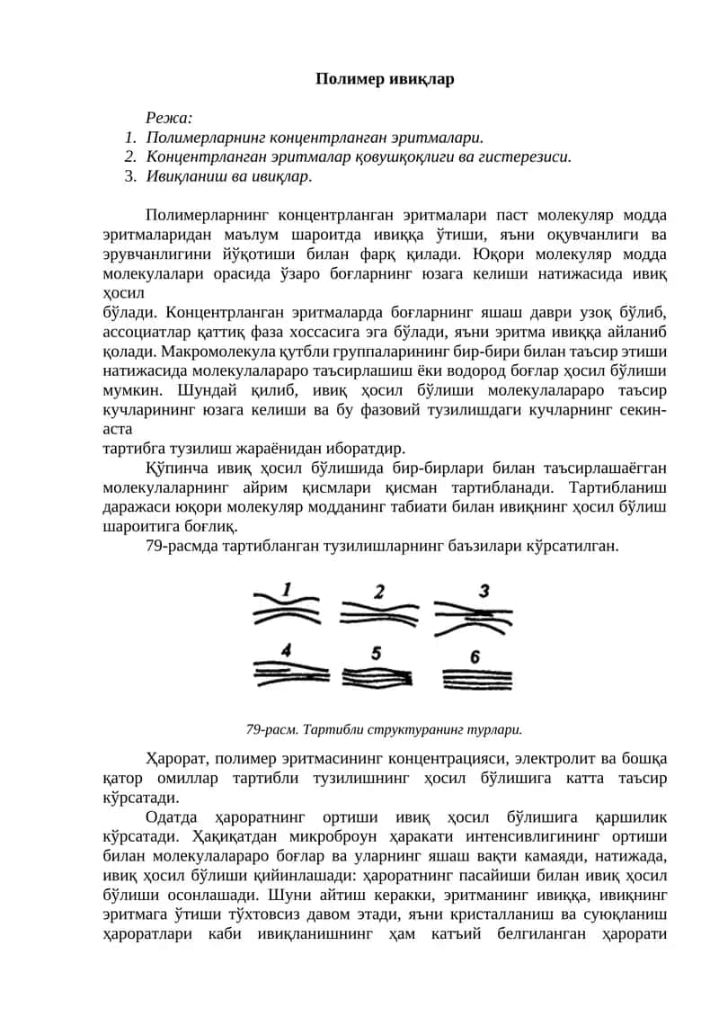 Полимер ивиқлар 1