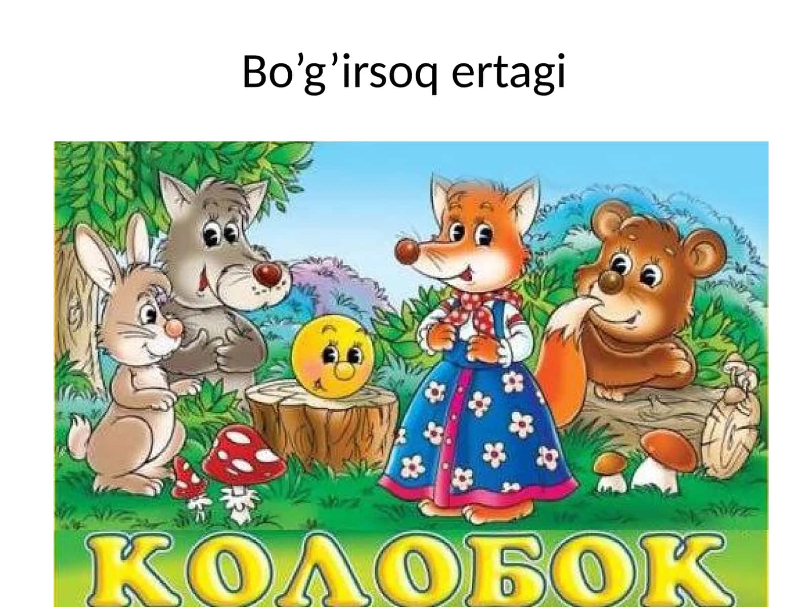 Bo’g’irsoq ertagi 1