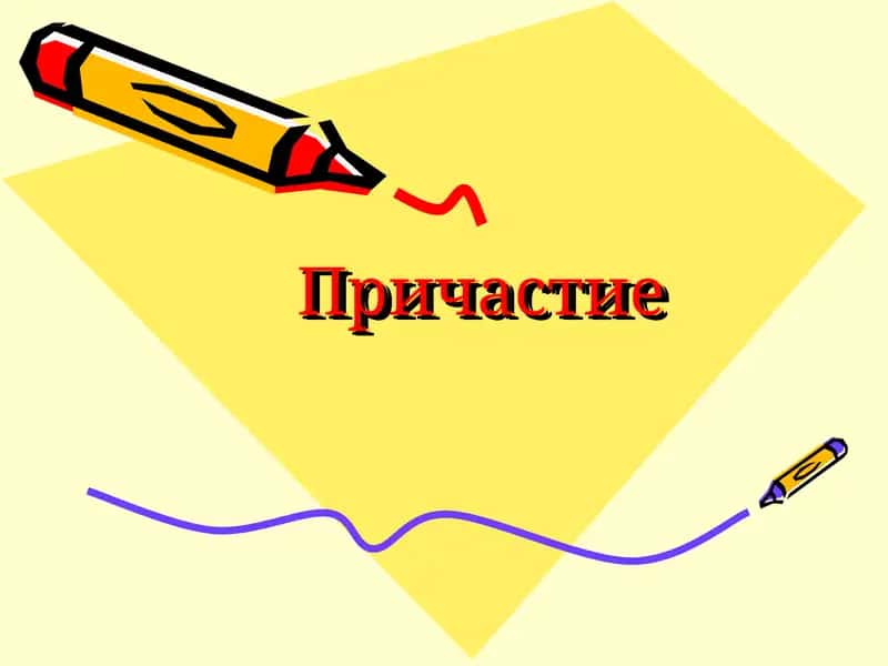 Причастие 1