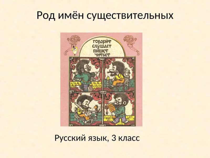 Род имён существительных 1