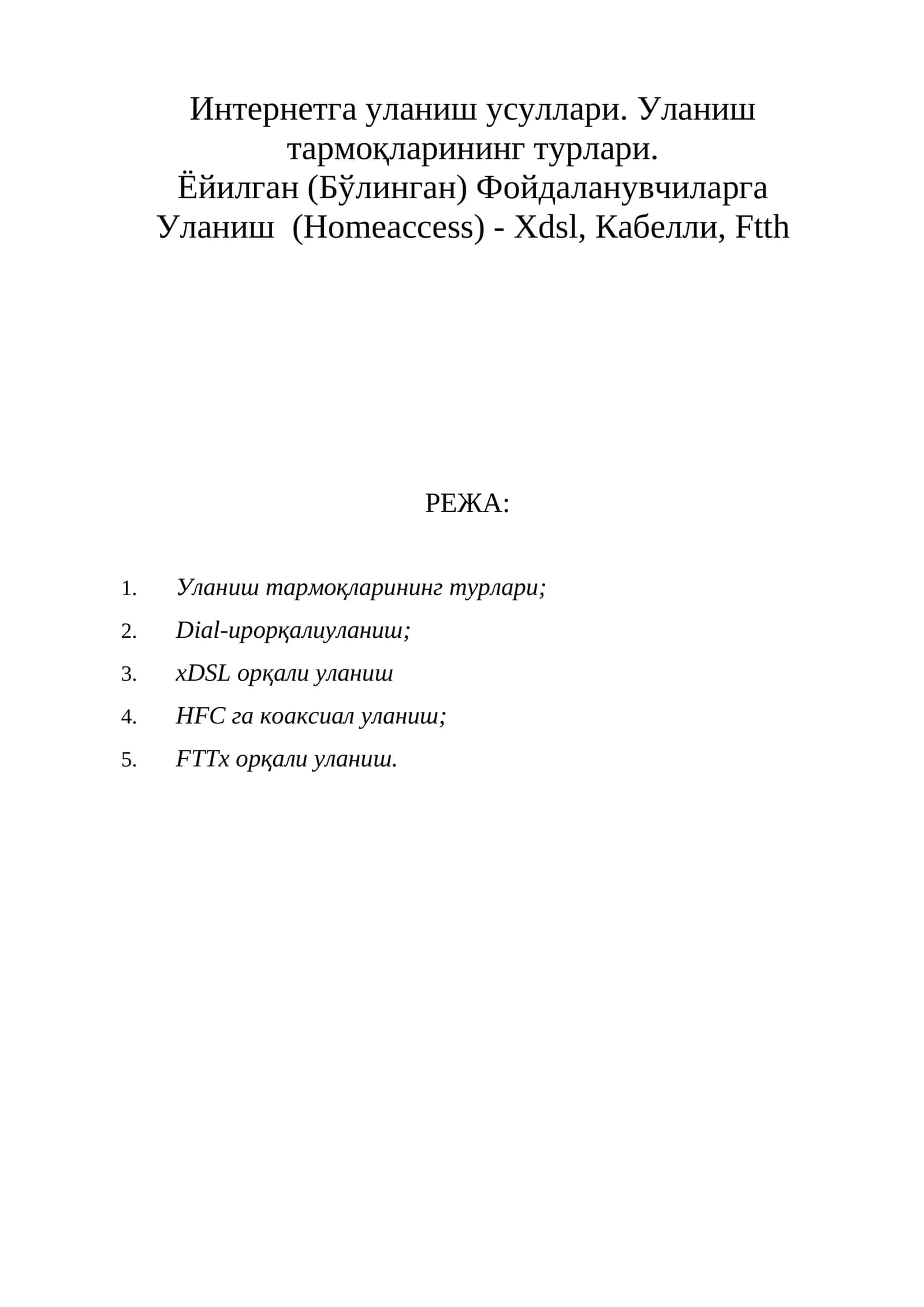 Интернетга уланиш усуллари 1