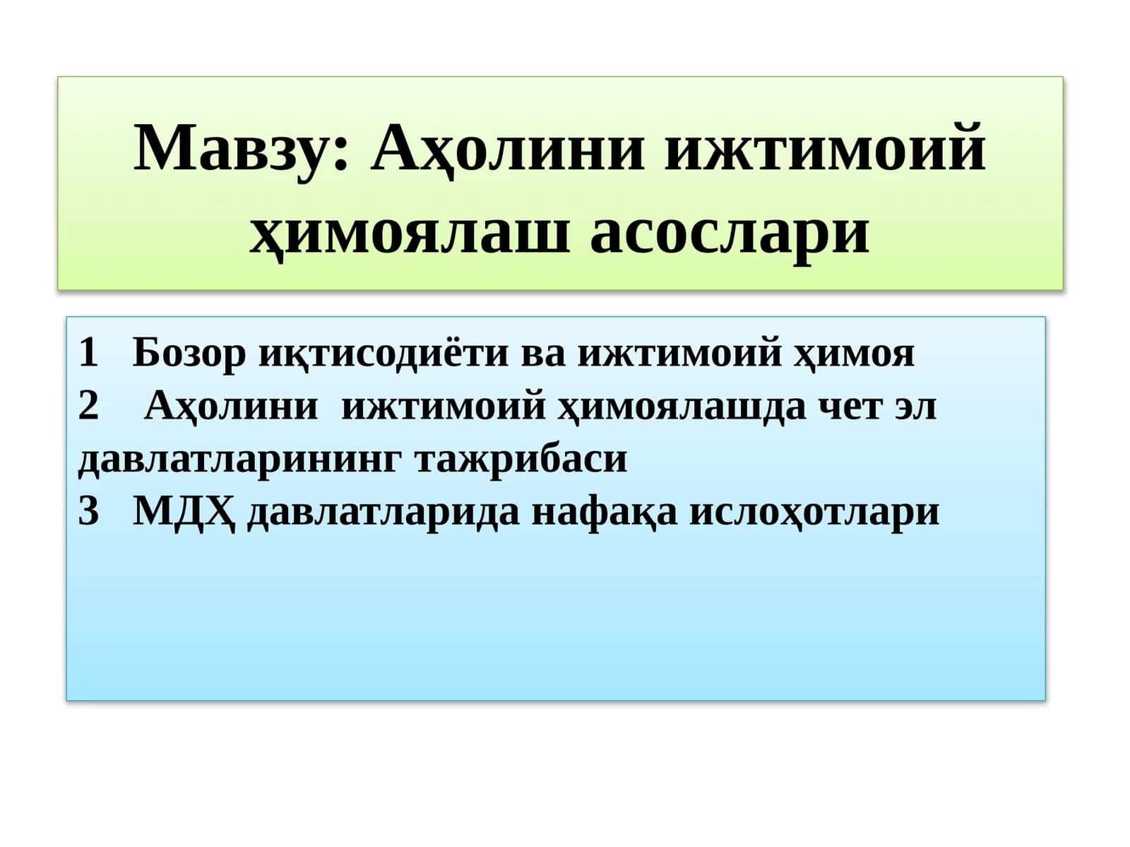 Аҳолини ижтимоий ҳимоялаш асослари 1