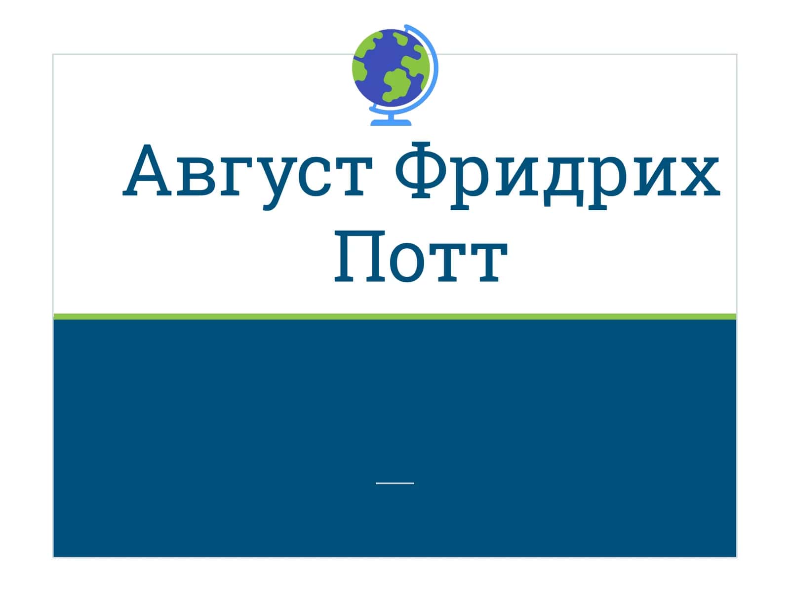 Август Фридрих Потт 1
