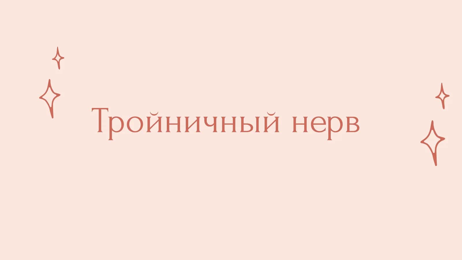 Тройничный нерв 1