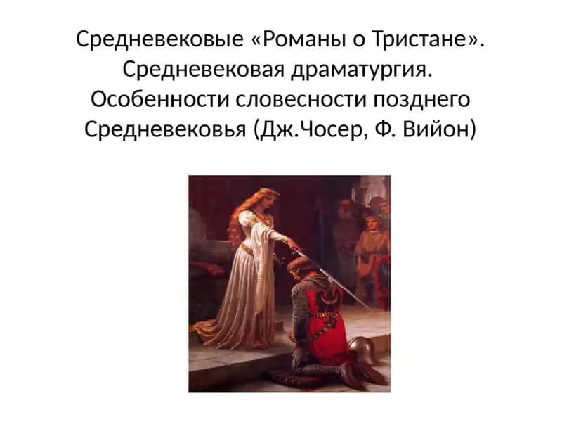 Роман о Тристане и Изольде 1