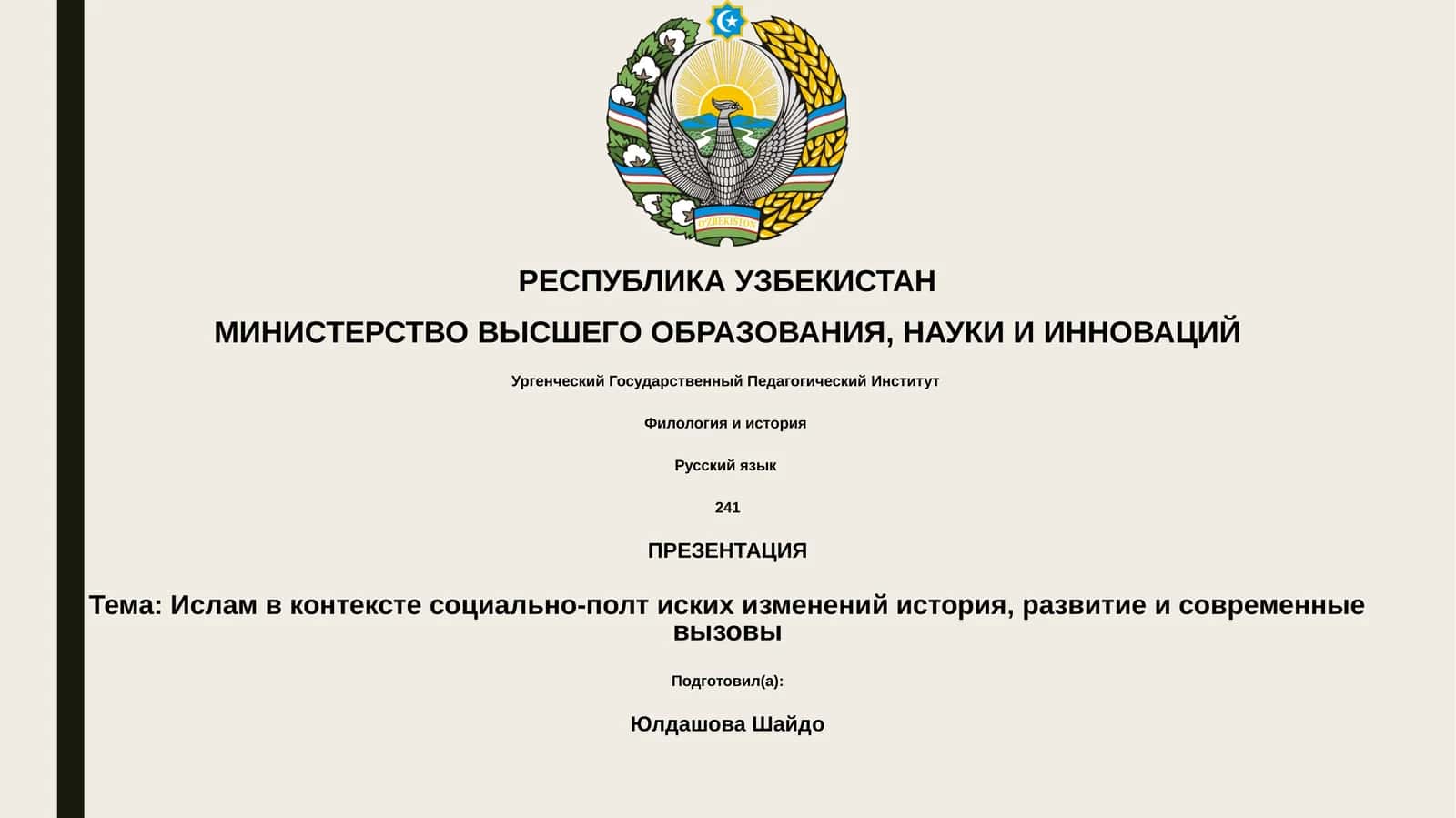 Ислам в контексте социально-полт иских изменений история, развитие и современные вызовы 1