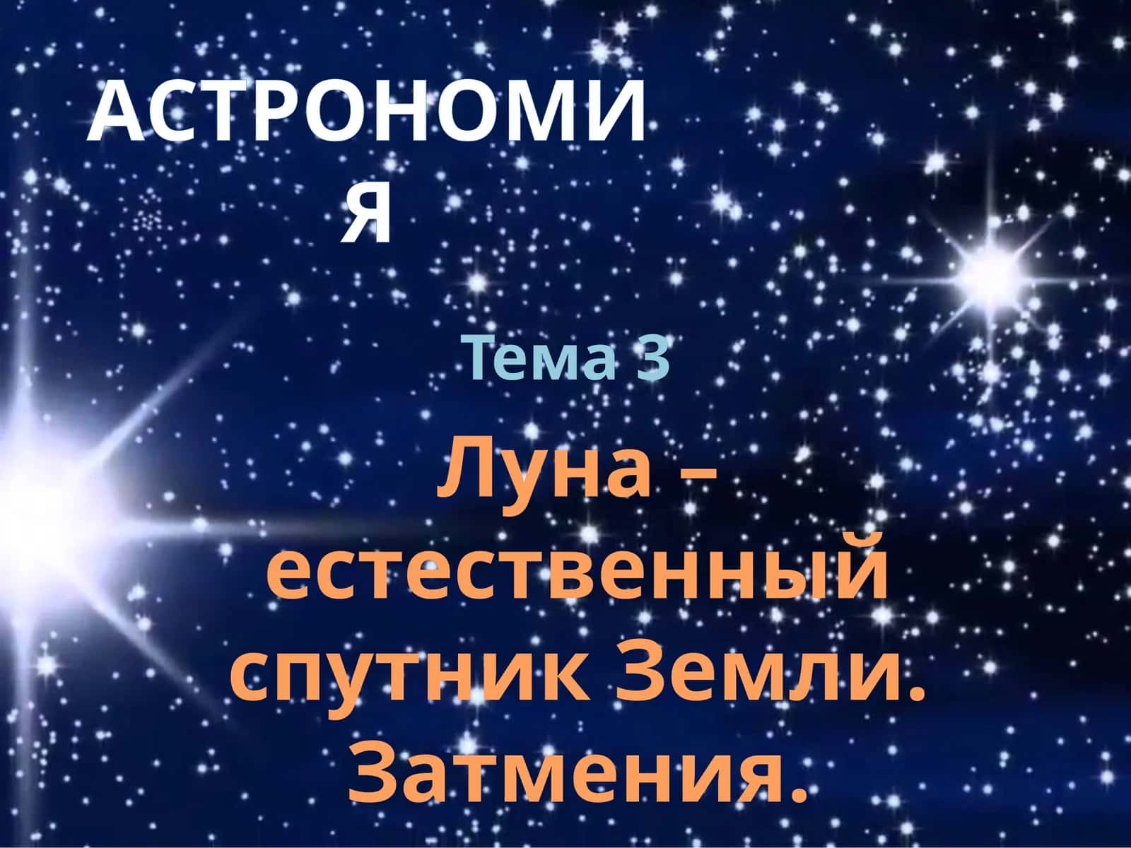 Astronomiya - Oy tabiiy yo'ldoshi bilim nazorati 1