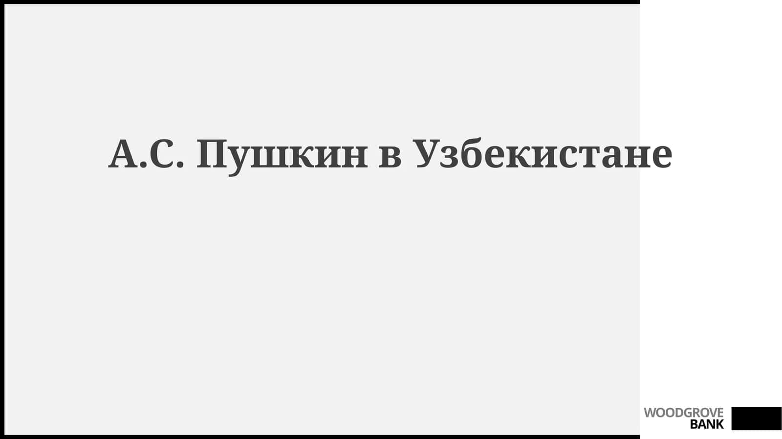 А.С.ПушкинвУзбекистане 1