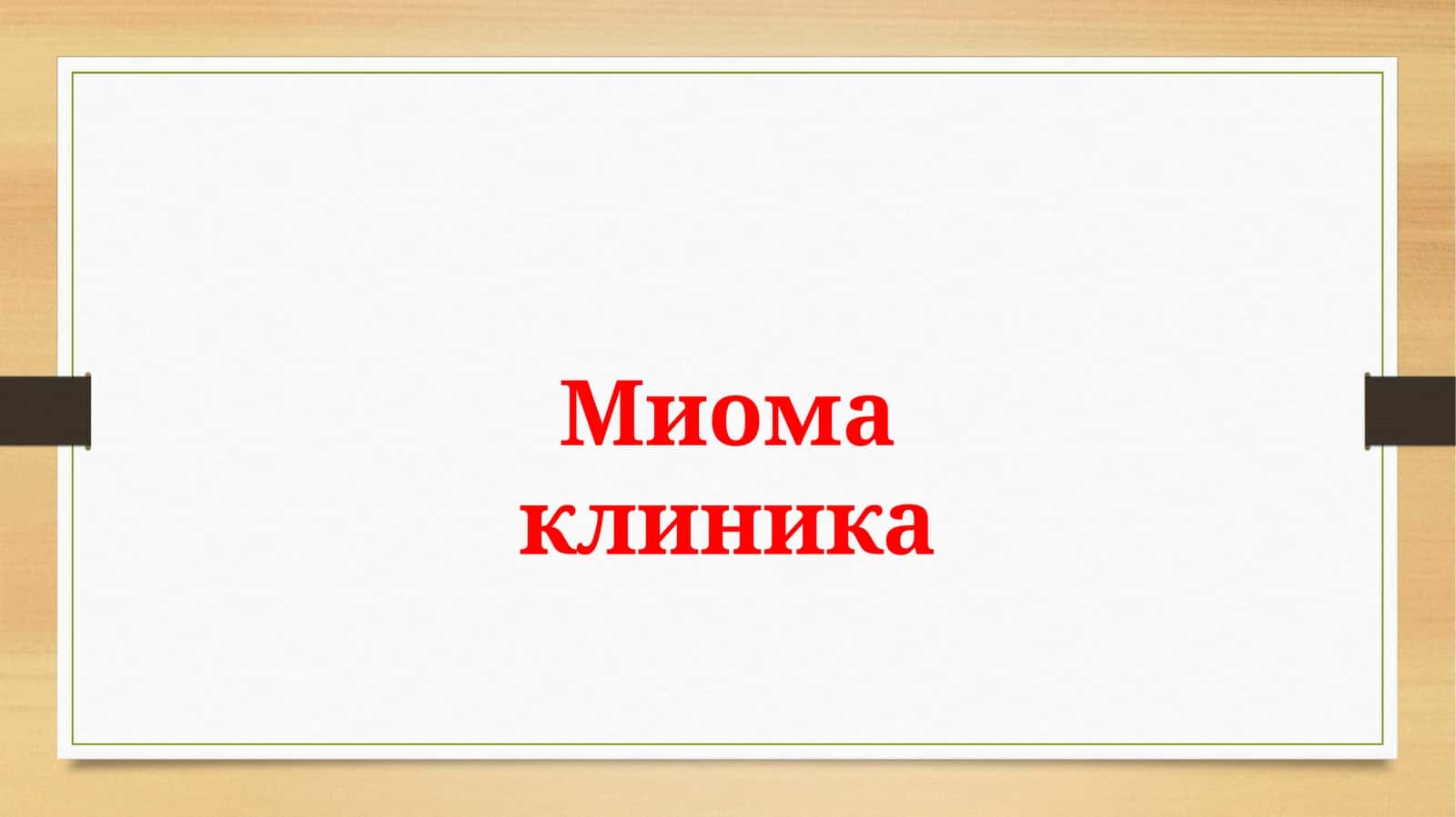 Миома клиника 1