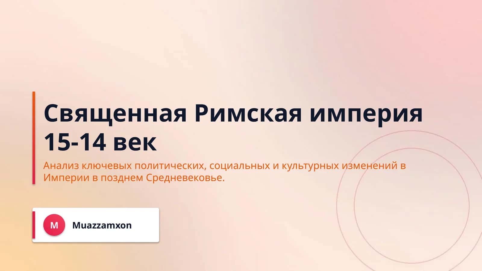 Священная Римская империя 15-14 век 1