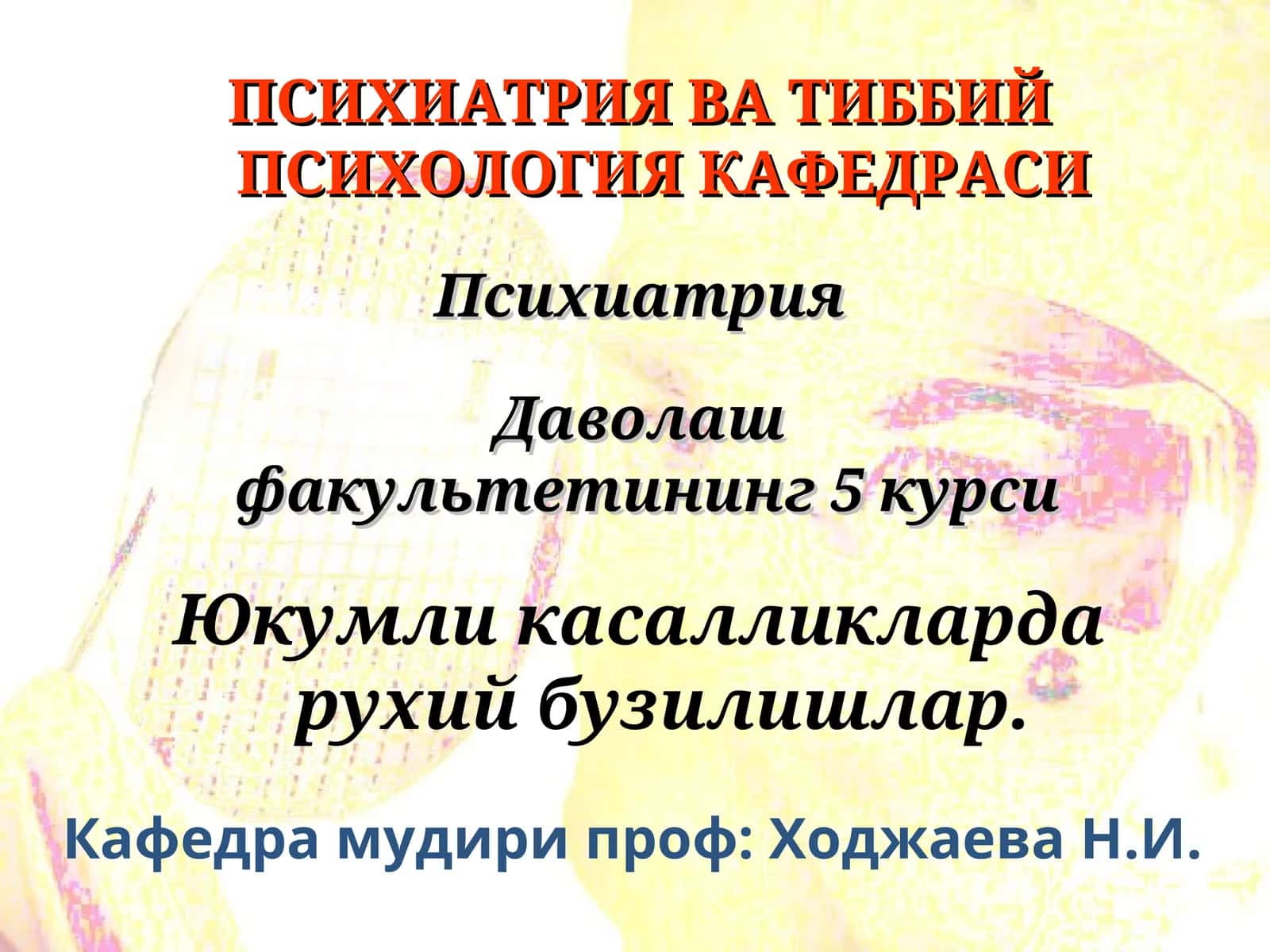 Инфекцион психозлар 1