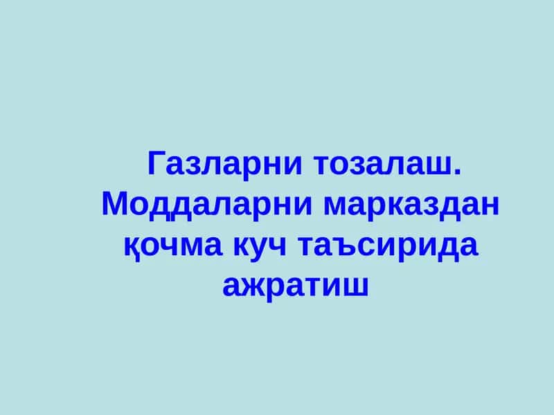 Газларни тозалаш 1