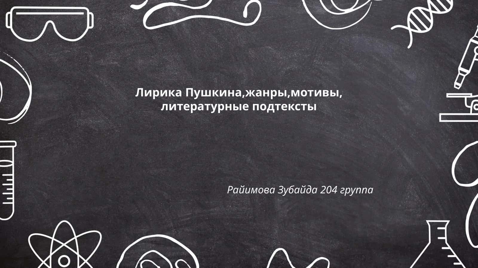 Райимова Зубайда 204 группа 1