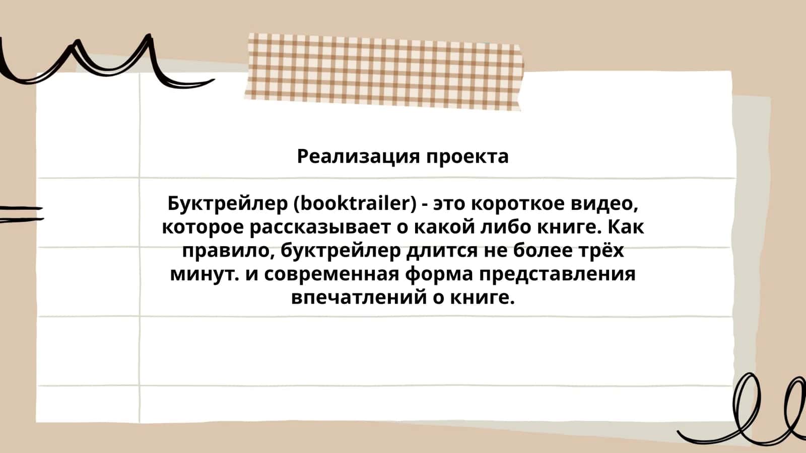 Буктрейлер (booktrailer) 1