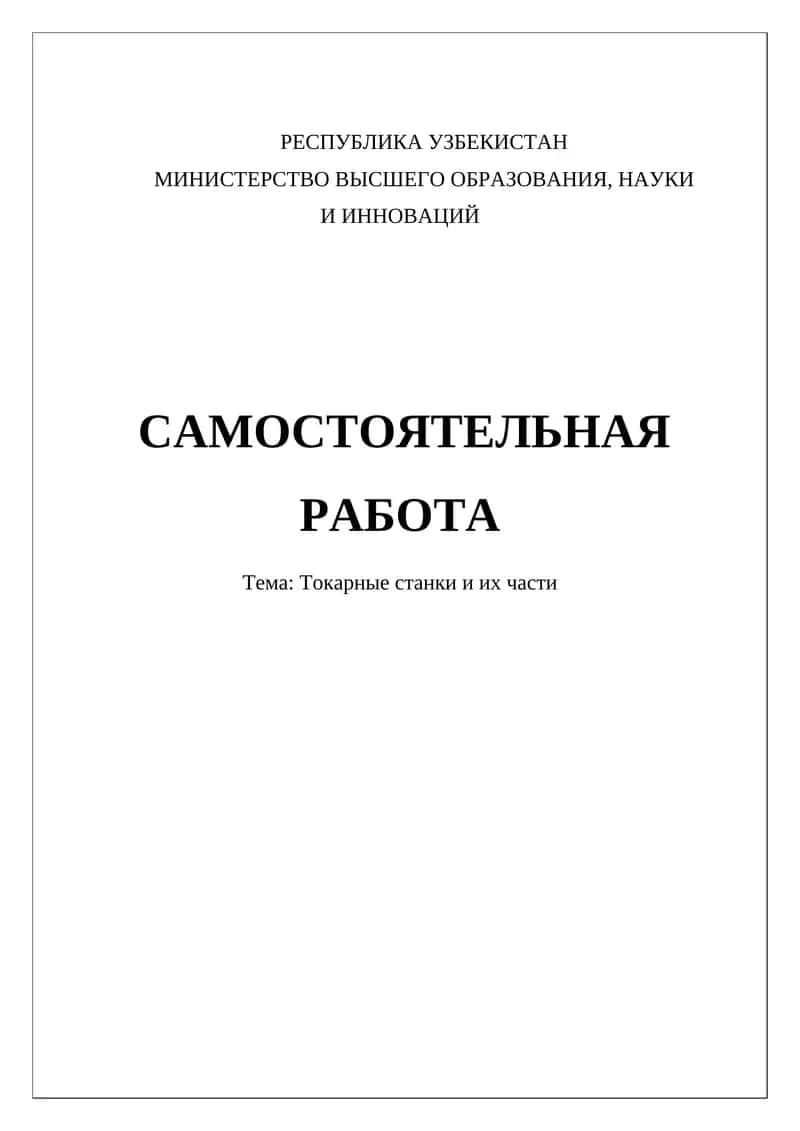Токарные станки и их части 1