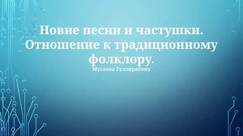 Новые песни и частушки 1