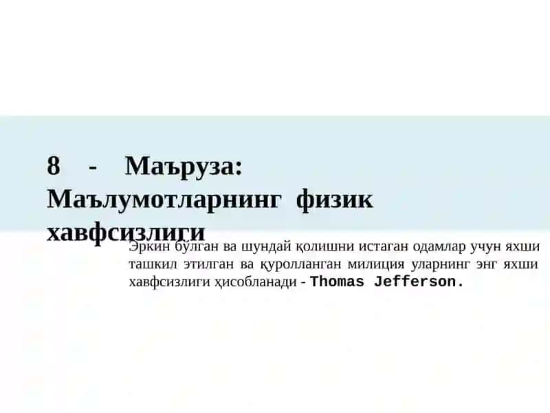 Маълумотларнинг  физик хавфсизлиги
