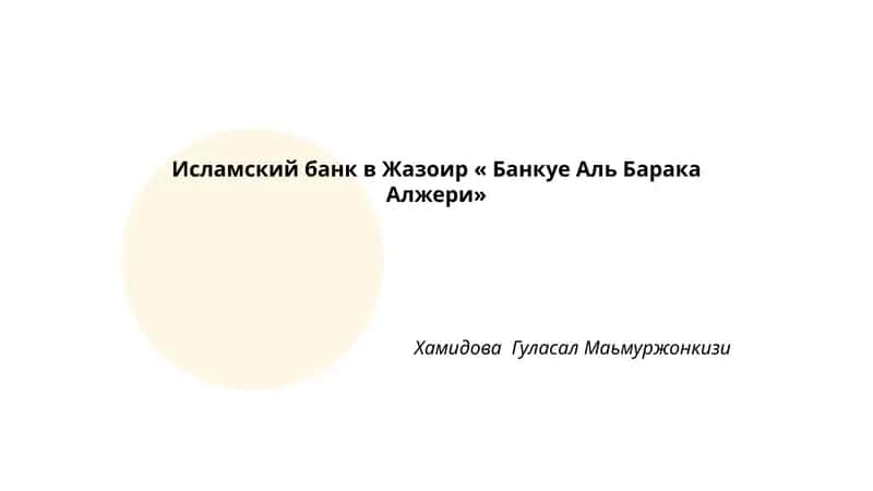Исламский банк в Жазоир « Банкуе Аль Барака Алжери» 1