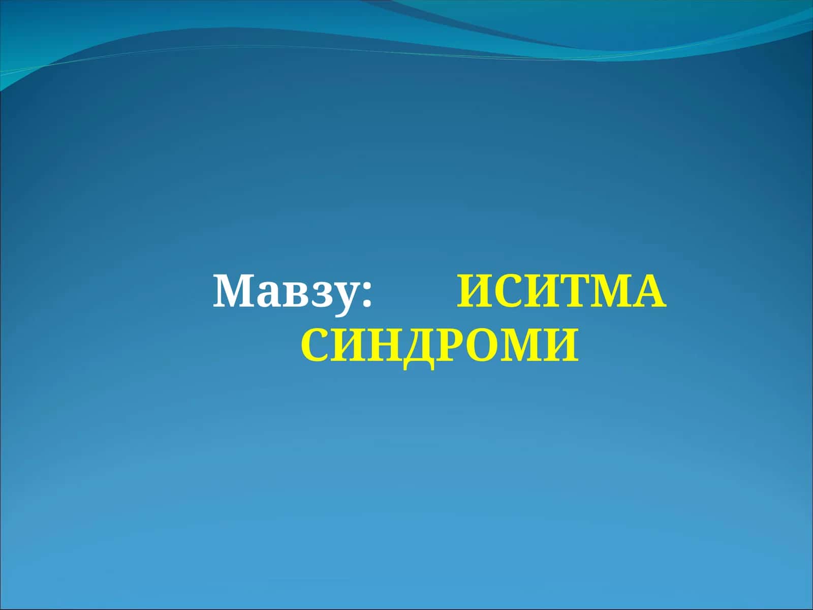 ИСИТМА СИНДРОМИ 1