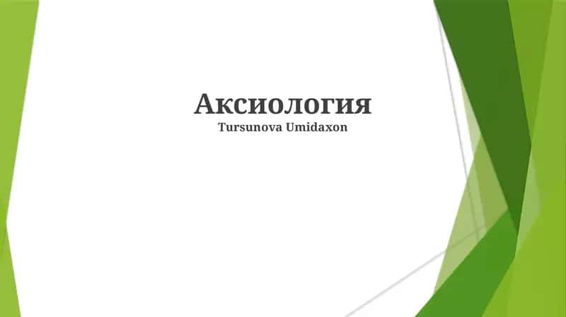 Аксиология 1