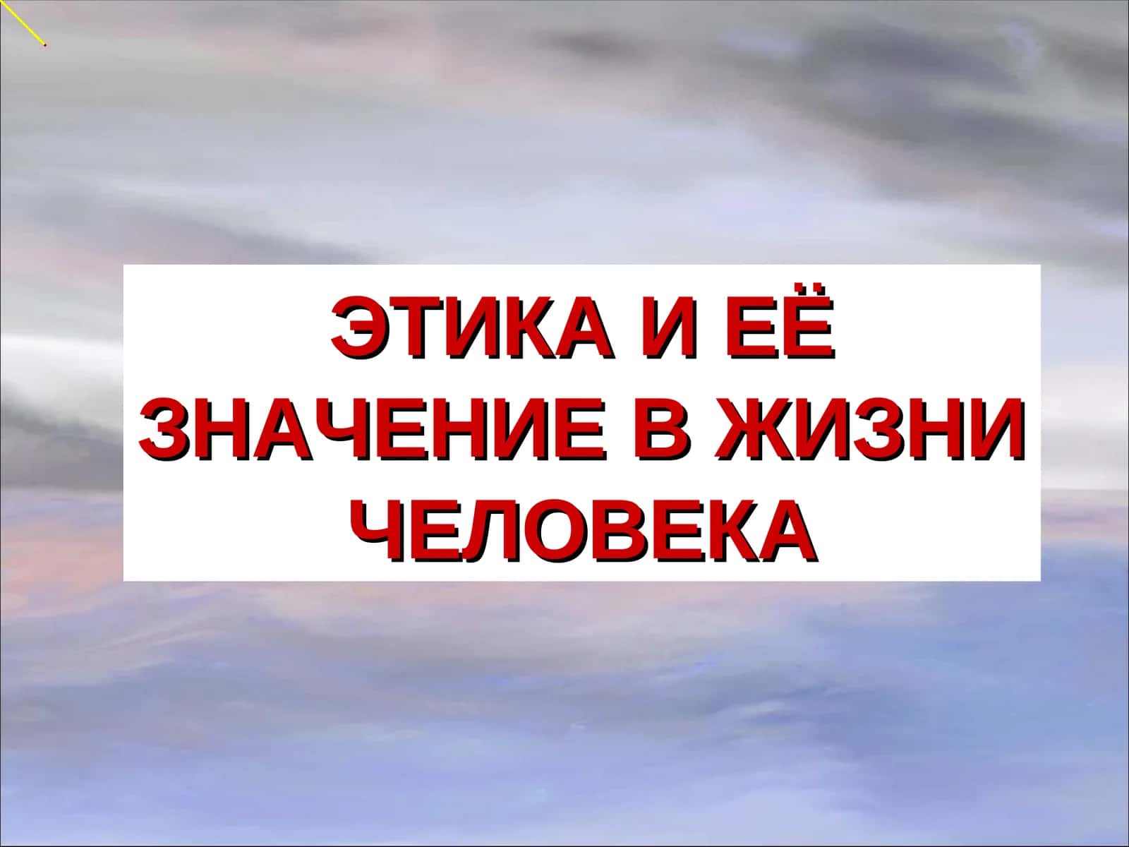 ЭТИКА И ЕЁ ЗНАЧЕНИЕ В ЖИЗНИ ЧЕЛОВЕКА 1