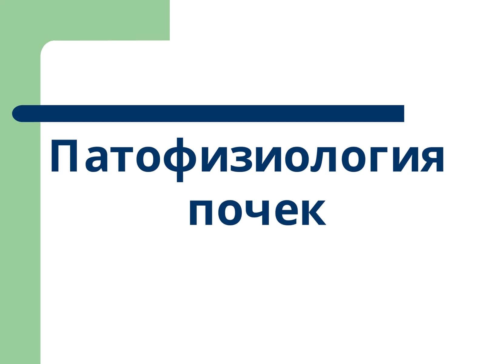 Патофизиология почек 1