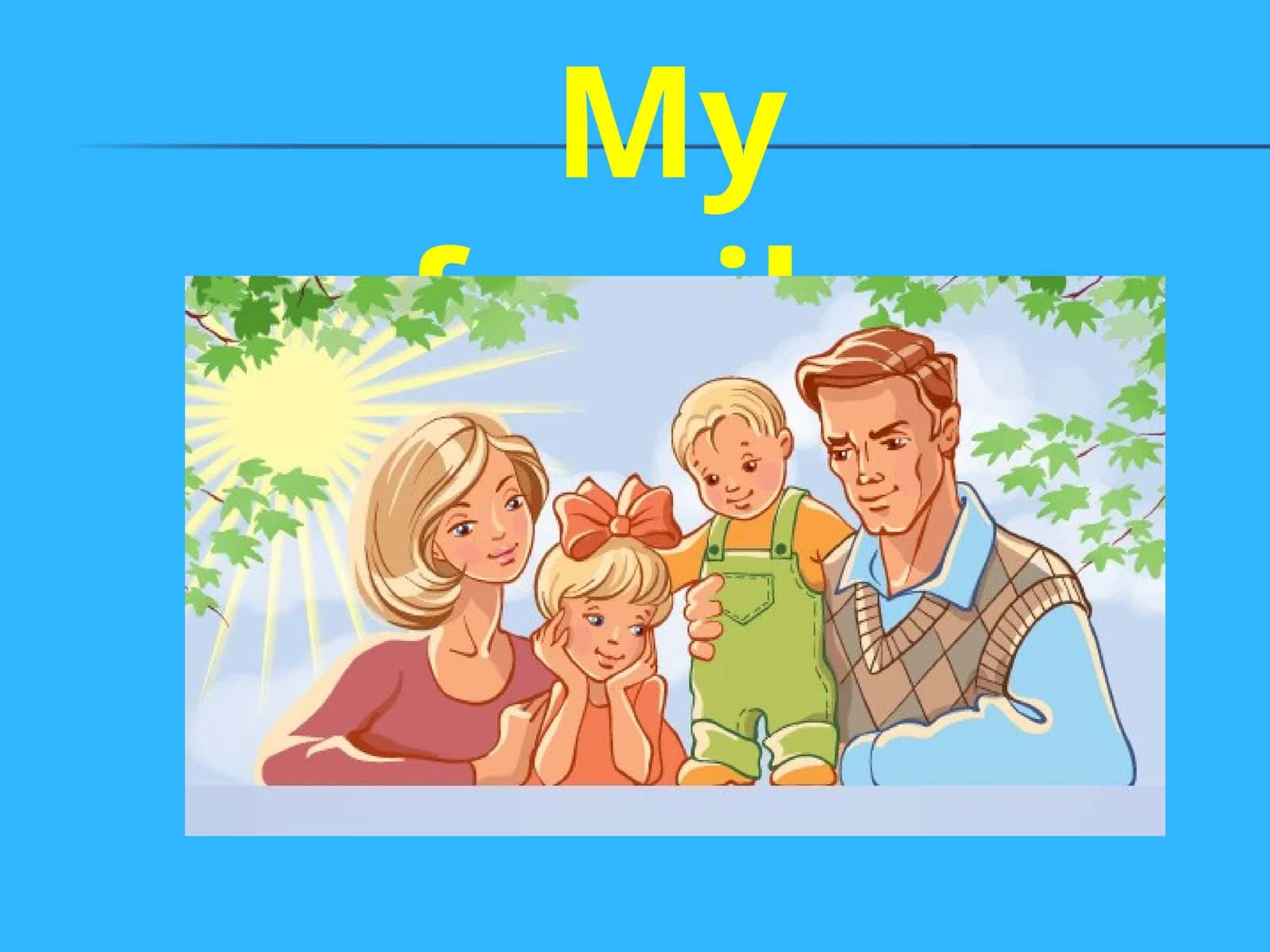 Моя семья 1