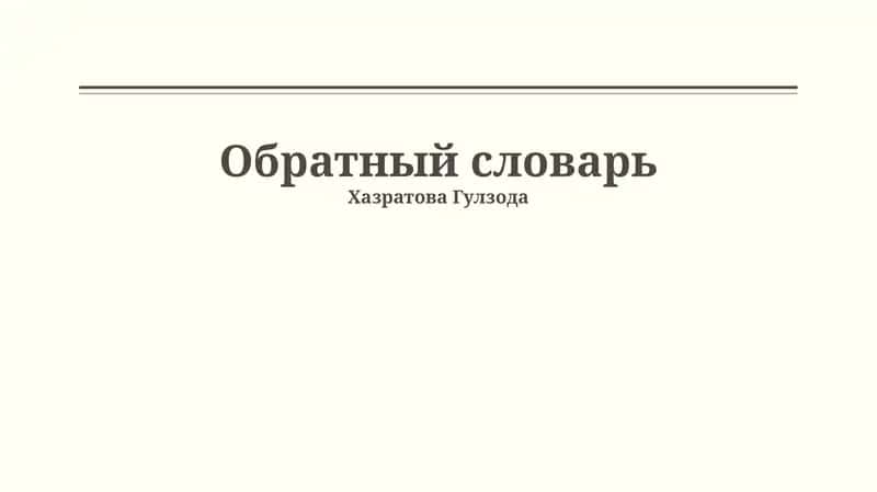 Обратный словарь 1